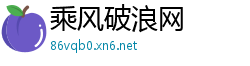 乘风破浪网